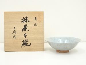 古織造　青磁平茶碗（共箱）